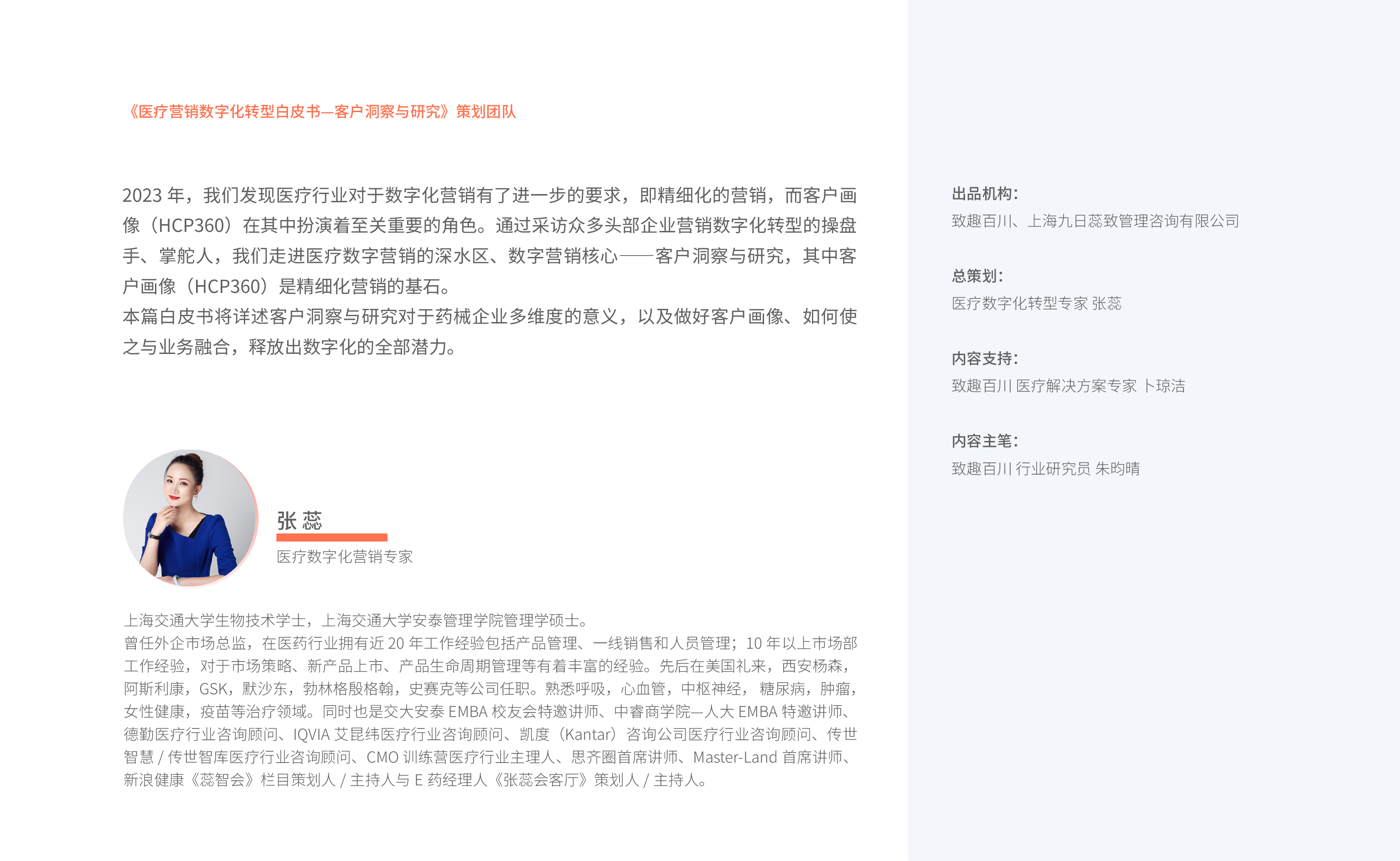 致趣百川2023医疗数字化转型白皮书-客户洞察与研究21页